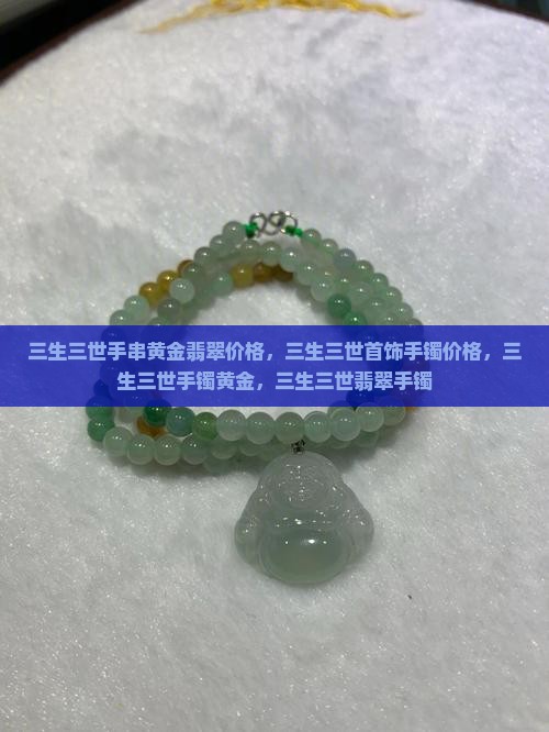 三生三世手串黄金翡翠价格