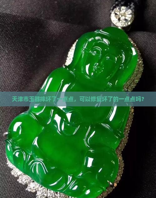 玉摔坏了一点点可以修复么