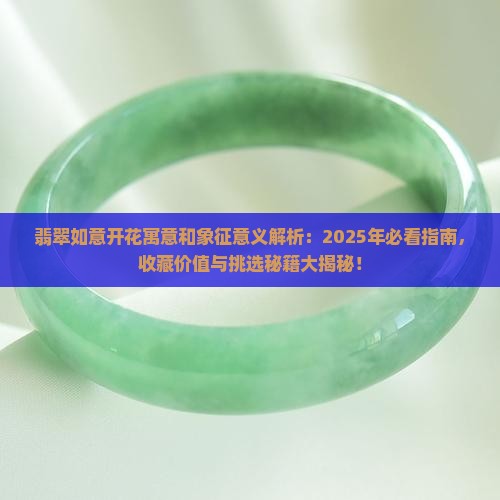 翡翠如意开花寓意和象征意义