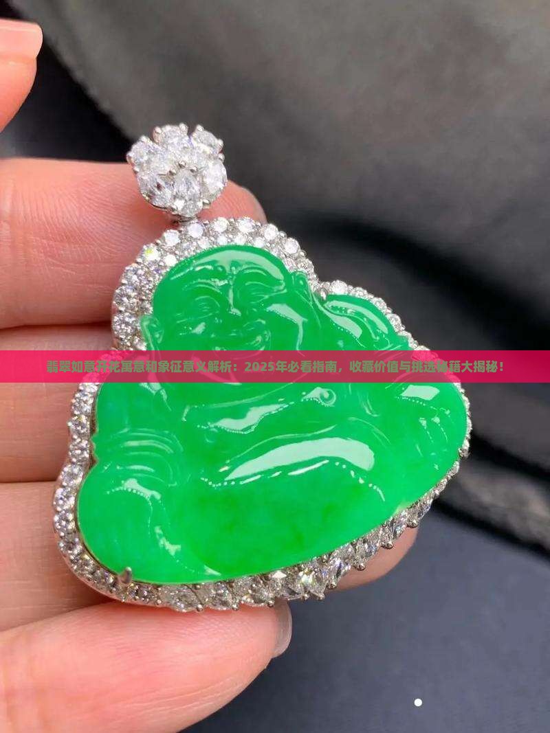 翡翠如意开花寓意和象征意义