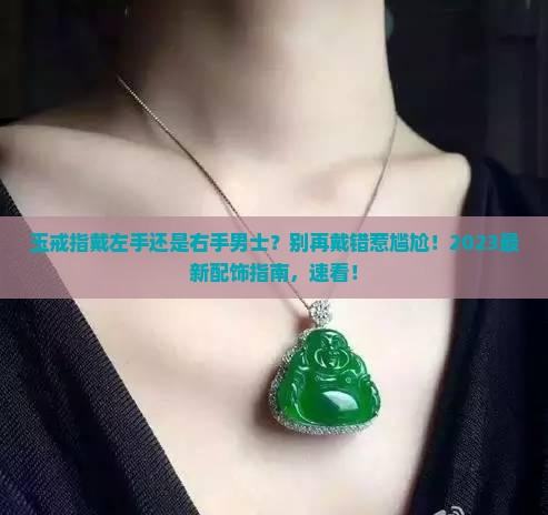 玉戒指戴左手还是右手男士