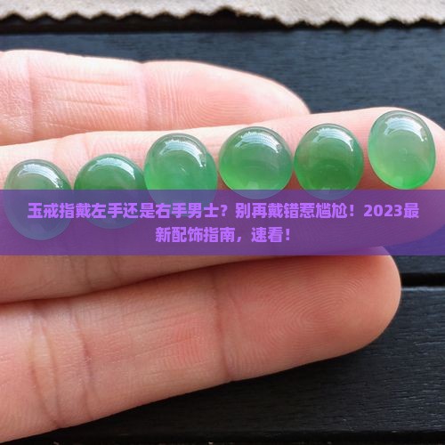 玉戒指戴左手还是右手男士