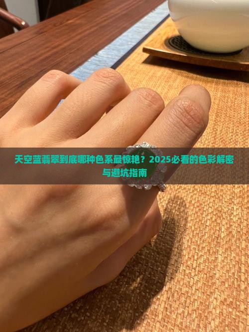 天空蓝翡翠什么色系的最好呢