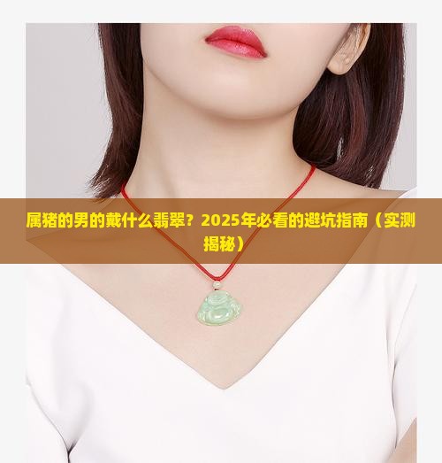 属猪的男的佩戴什么翡翠
