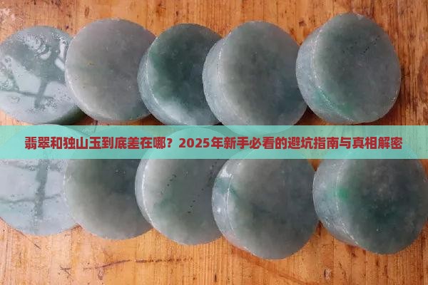 翡翠和独山玉区别