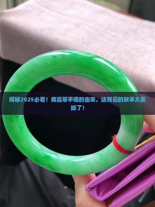 戴翡翠手镯的由来