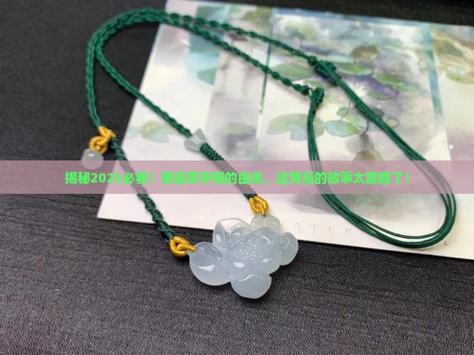 戴翡翠手镯的由来
