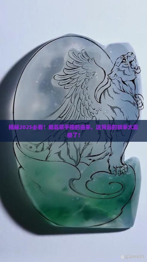 戴翡翠手镯的由来