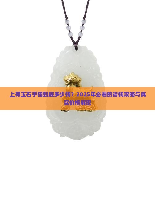 上等玉石手镯多少钱一个