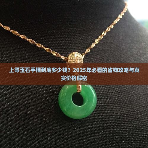 上等玉石手镯多少钱一个