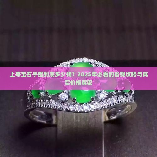 上等玉石手镯多少钱一个