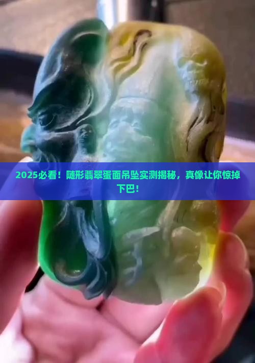 随形翡翠蛋面吊坠