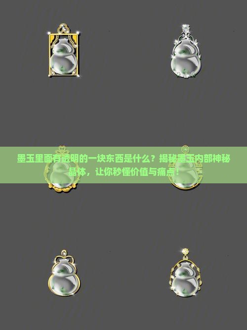 墨玉里面有透明的一块东西是什么