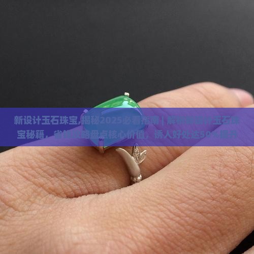 新设计玉石珠宝