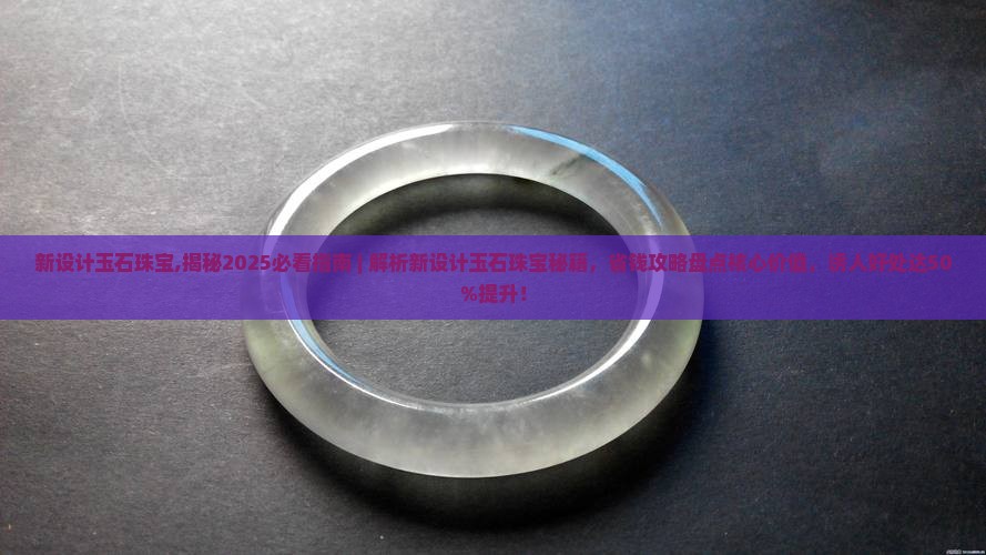 新设计玉石珠宝
