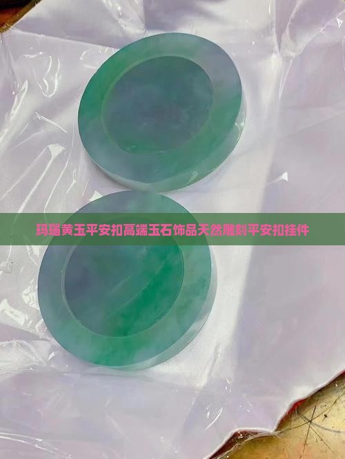 玛瑙黄玉平安扣