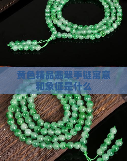 黄色精品翡翠手链寓意和象征是什么