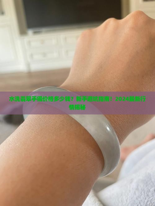 水洗翡翠手镯价格多少钱