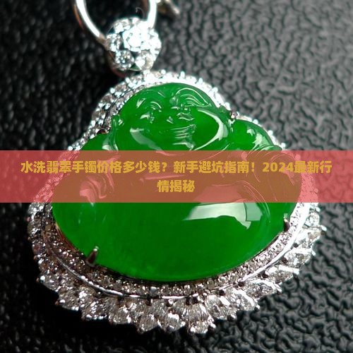 水洗翡翠手镯价格多少钱
