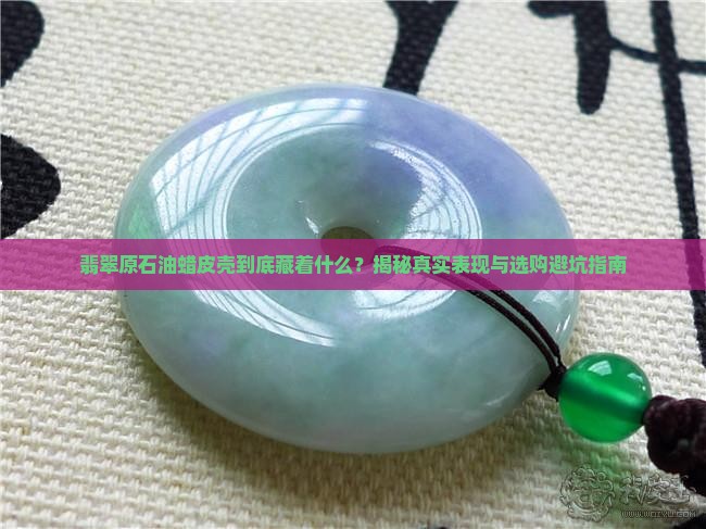 翡翠原石油蜡皮壳表现