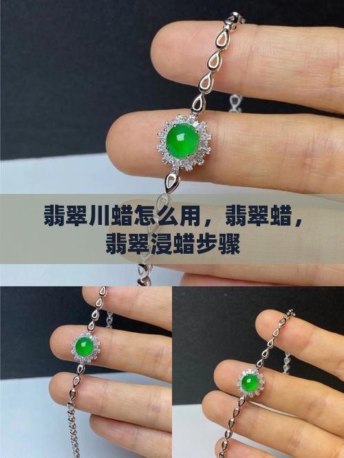 翡翠川蜡怎么用