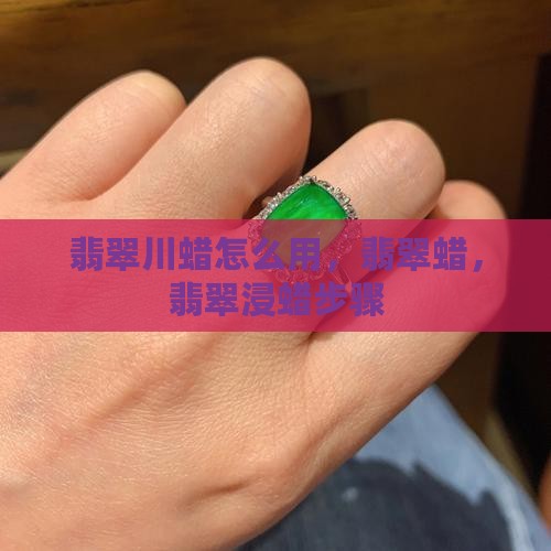 翡翠川蜡怎么用