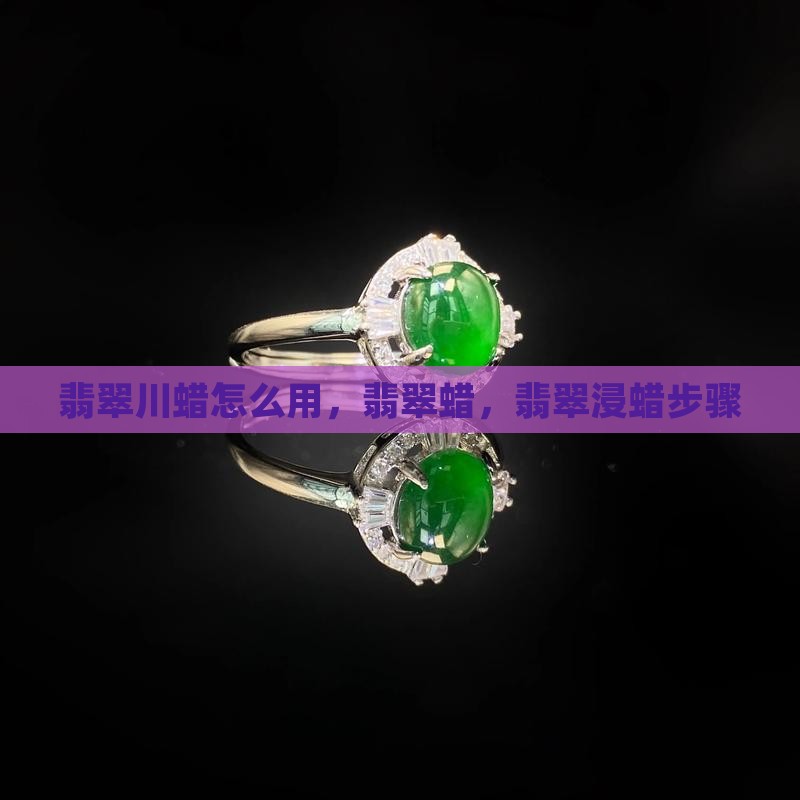 翡翠川蜡怎么用