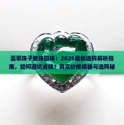 翡翠珠子散珠圆珠