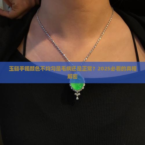 玉髓手镯颜色不均匀正常吗