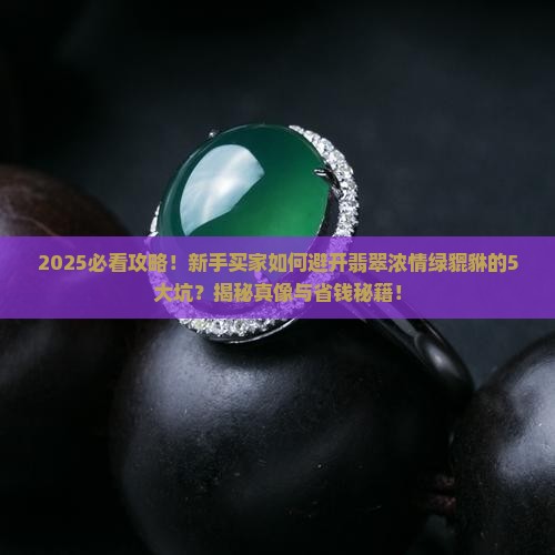翡翠浓情绿貔貅