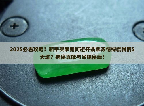 翡翠浓情绿貔貅