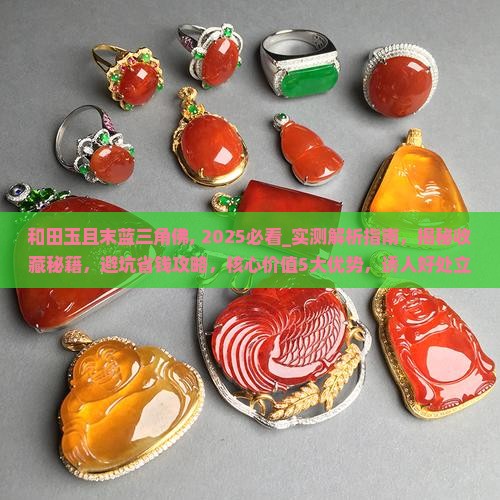 和田玉且末蓝三角佛