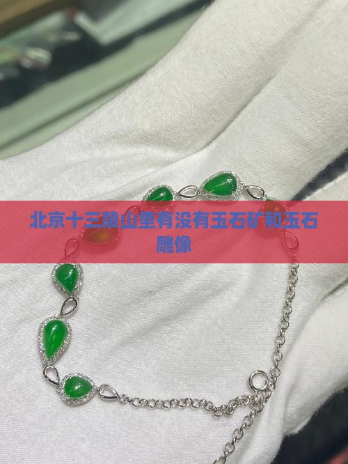 北京十三陵山里有没有玉石