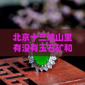北京十三陵山里有没有玉石