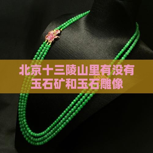 北京十三陵山里有没有玉石