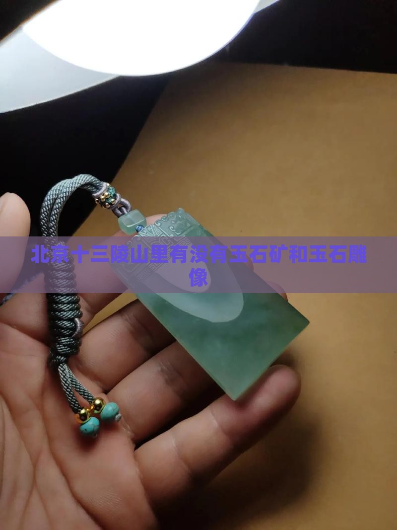 北京十三陵山里有没有玉石