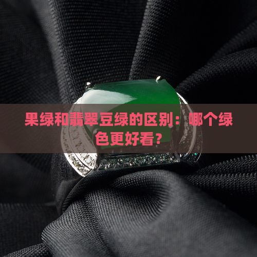 翡翠豆绿跟果绿哪个好看