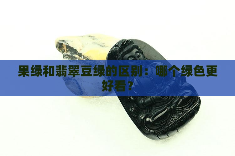 翡翠豆绿跟果绿哪个好看