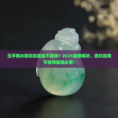 玉手镯冰飘花