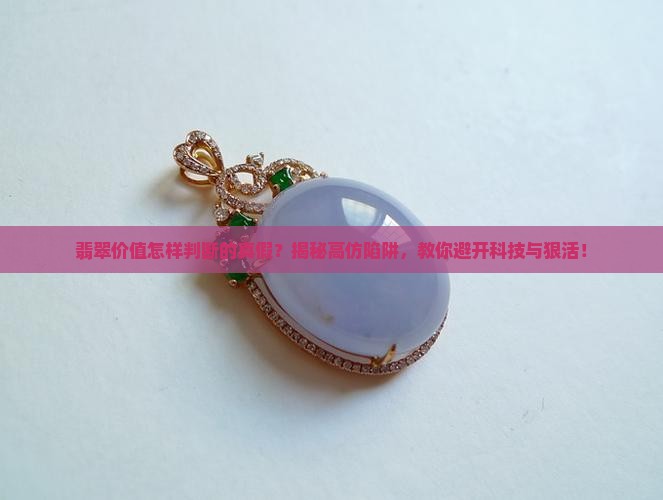 翡翠价值怎样判断的真假