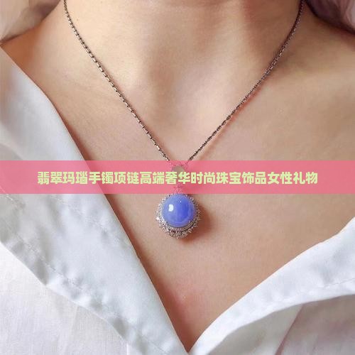 翡翠玛瑙手镯项链