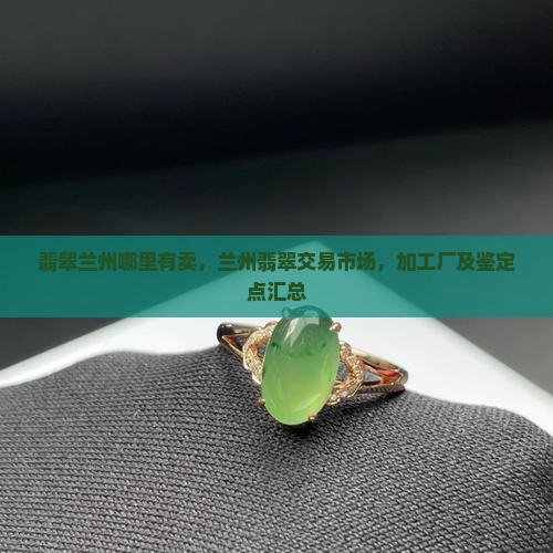翡翠兰州哪里有卖