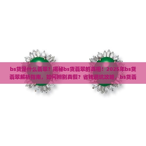 bs货是什么翡翠