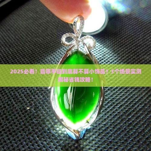 翡翠手链属于小饰品吗 翡翠手链属于小饰品吗