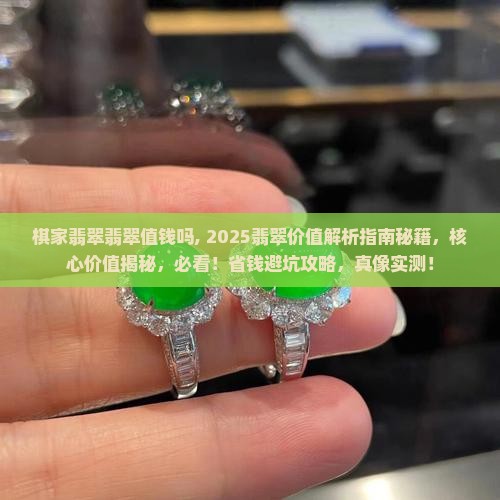 棋家翡翠翡翠值钱吗知乎