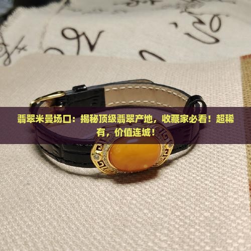 翡翠米曼场口