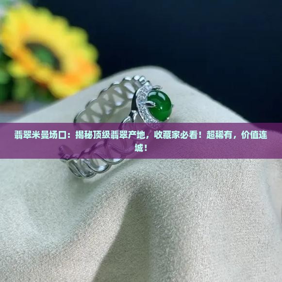 翡翠米曼场口