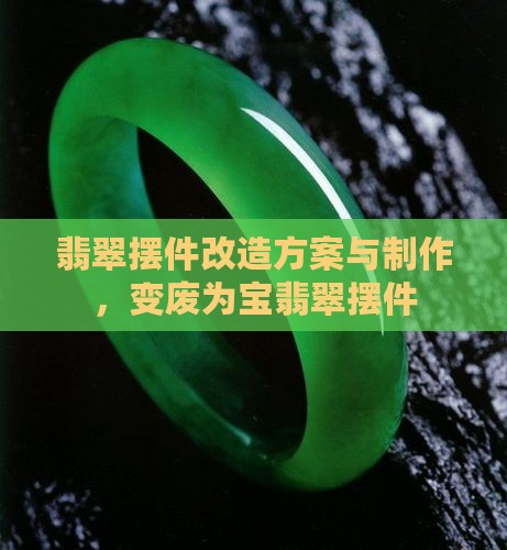翡翠摆件改造