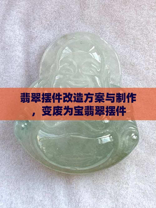 翡翠摆件改造
