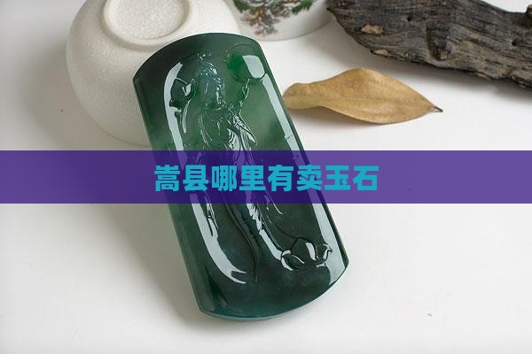 嵩县哪里有卖玉